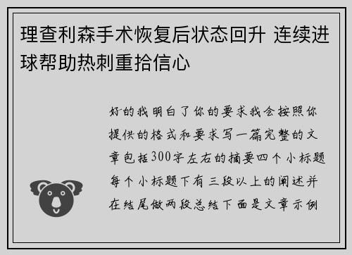理查利森手术恢复后状态回升 连续进球帮助热刺重拾信心