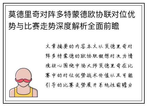 莫德里奇对阵多特蒙德欧协联对位优势与比赛走势深度解析全面前瞻
