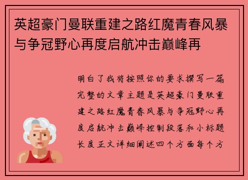 英超豪门曼联重建之路红魔青春风暴与争冠野心再度启航冲击巅峰再