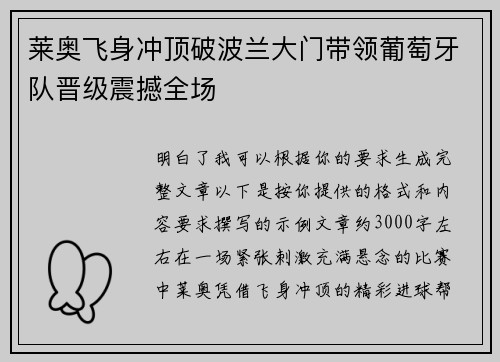 莱奥飞身冲顶破波兰大门带领葡萄牙队晋级震撼全场