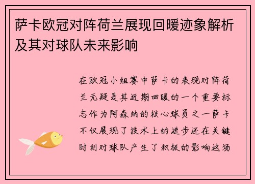 萨卡欧冠对阵荷兰展现回暖迹象解析及其对球队未来影响