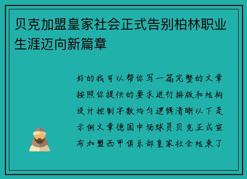 贝克加盟皇家社会正式告别柏林职业生涯迈向新篇章