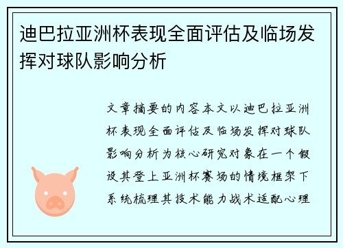 迪巴拉亚洲杯表现全面评估及临场发挥对球队影响分析
