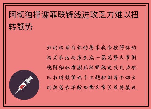阿彻独撑谢菲联锋线进攻乏力难以扭转颓势