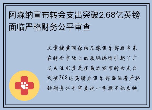 阿森纳宣布转会支出突破2.68亿英镑面临严格财务公平审查