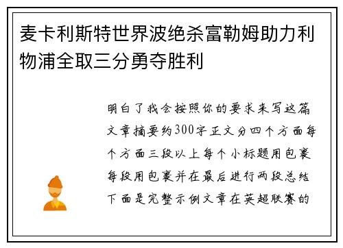 麦卡利斯特世界波绝杀富勒姆助力利物浦全取三分勇夺胜利
