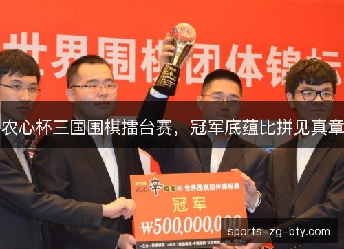 农心杯三国围棋擂台赛，冠军底蕴比拼见真章