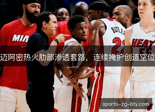 迈阿密热火肋部渗透套路,连续掩护创造空位 迈阿密热火肋部渗透套路,连续掩护创造空位