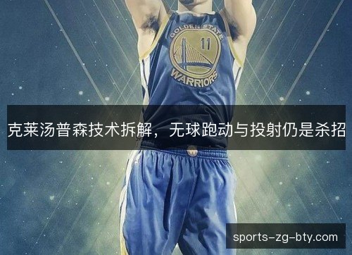 克莱汤普森技术拆解,无球跑动与投射仍是杀招 克莱汤普森技术拆解,无球跑动与投射仍是杀招